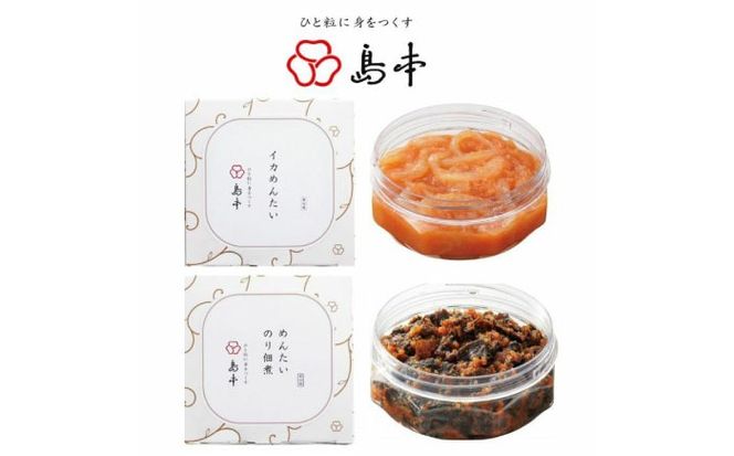 【博多辛子明太子の島本】イカめんたい160ｇ・明太のり佃煮120ｇ《築上町》【株式会社島本食品】[ABCR054]