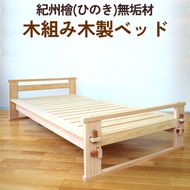 紀州檜（ひのき）無垢材『木組み木製ベッド』紀州ひのき家具MIHAMA ※北海道・沖縄・離島への配送不可