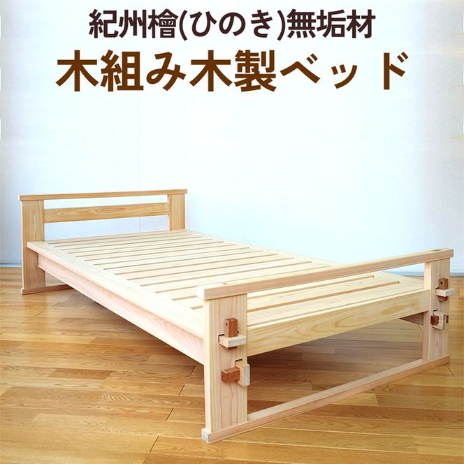 紀州檜（ひのき）無垢材『木組み木製ベッド』紀州ひのき家具MIHAMA ※北海道・沖縄・離島への配送不可