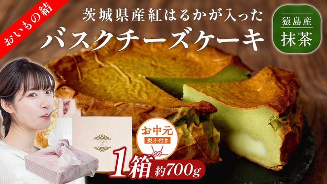 〈 お中元 熨斗付き 〉【 茨城県産 紅はるか 使用 】 猿島産 抹茶入り お芋 の 結 バスクチーズケーキ ケーキ デザート おやつ さつまいも 抹茶 お中元 御中元 ギフト 贈り物 [DL05-NT]