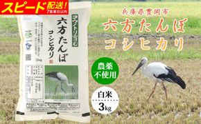 新米 六方たんぼ コシヒカリ 農薬不使用（白米：3kg）令和8年産 / 米 お米 精米 コシヒカリ コウノトリ育む農法