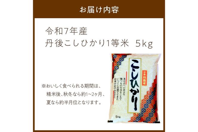 令和7年産　丹後こしひかり 5kg 1等米　MU00055