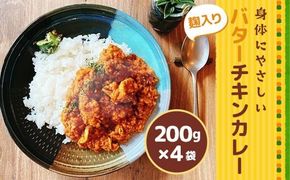 身体にやさしい　麹入りバターチキンカレー200g×4袋　HY001