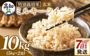 ミルキークイーン 玄米 10ｋｇ 令和８年産 特別栽培米  国産 精米 米 お米 ご飯 ごはん おにぎり おむすび 炊き込みご飯 高知県 香南市 常温 sr-0014