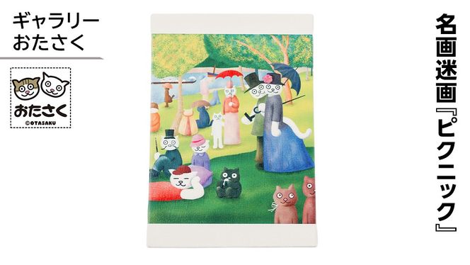 「ギャラリーおたさく」 おたさく 名画迷画 ピクニック 名画 キャラクター グッズ 猫 ねこ 絵画  絵画 かいが 猫絵 美術 インテリア キュート かわいい