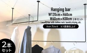 物干し ランドリーバー60cm・120cmセット（マットブラック）洋服掛け 洗濯物干し ハンガーラック ランドリー 部屋干し 室内干し 多用途 職人の技術 ラフ塗装 ブラック 加西市 兵庫県
