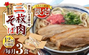 【全12回定期便】三枚肉そば3食セット 沖縄そば アワセそば お土産 取り寄せグルメ おすすめ 沖縄市 / アワセそば食堂[BCDR020]
