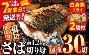 【期間限定・白身魚フライ2切付】訳あり・さば 切り身(約1.2kg・40g前後×30切)セット 冷凍 国産 切身 魚 海鮮 おかず 骨抜き 骨なし 骨取り 鯖 惣菜 簡単調理 無塩フライ 塩焼き 味噌煮 大分県 佐伯市【AQ88-G】【やまろ渡邉】