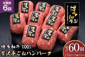 ハンバーグ 博多和牛 本格 手ごねハンバーグ 150g 10個 6回 定期便 総計 60個 [久田精肉店 福岡県 宇美町 um40bsi440049] 肉 牛肉 牛ミンチ 牛ハンバーグ 冷凍