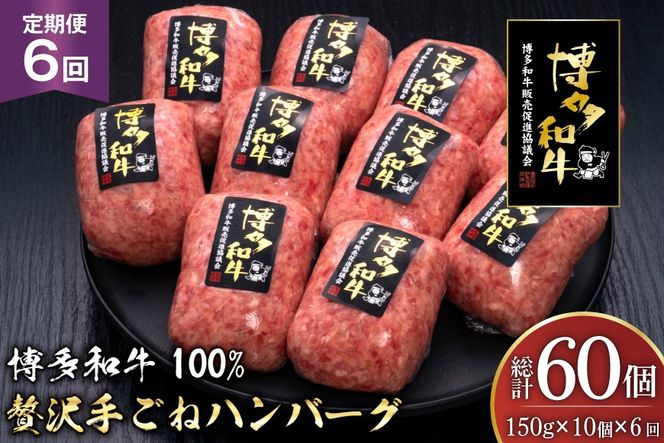 ハンバーグ 博多和牛 本格 手ごねハンバーグ 150g 10個 6回 定期便 総計 60個 [久田精肉店 福岡県 宇美町 um40bsi440049] 肉 牛肉 牛ミンチ 牛ハンバーグ 冷凍