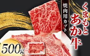 FK7-0233_くまもとあか牛 焼肉用カット 500g 牛肉 冷凍 九州 熊本県 熊本 嘉島