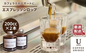 おうち で カフェタイム ♪ エスプレッソ シロップ 200cc × 2 《糸島》 【COFFEE UNIDOS】 [AQF009] 珈琲 カフェ アフォガート カフェラテ リキッド ティラミス コーヒー カクテル