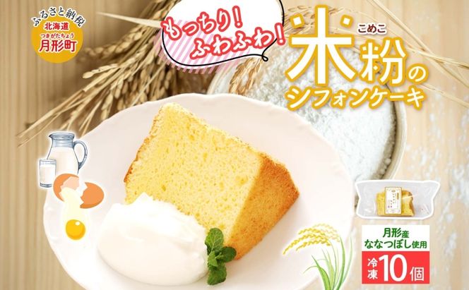ななつぼし100％使用 米粉シフォン 10個 ななつぼし使用 北海道産 国産 米粉使用 米粉 シフォン シフォンケーキ ふわふわ 備蓄 冷凍 冷凍保存 小分け 一人暮らし お取り寄せ 送料無料 北海道 月形町