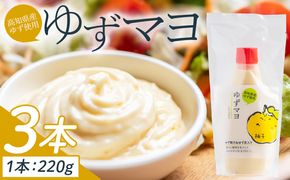 ゆずマヨ 3本セット(220g×3) - 調味料 マヨネーズ 柚子 サラダ 野菜 からあげ 揚げ物 さわやか 酸味 高知県特産品販売 高知県 香南市 kc-0001