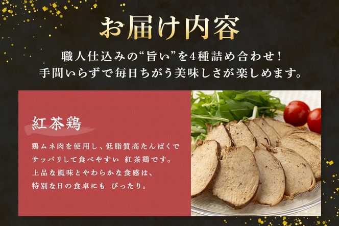 ヘルシー&くちどけセット 紅茶鶏 ・ボンレスティーポーク・豚角煮・味噌角造くん 鶏肉 豚肉 紅茶煮 角煮 さっぱり こってり お惣菜 おかず 肉 加工品 526