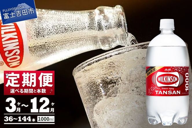 【定期便】炭酸水 ウィルキンソン タンサン PET1L×1箱 (12本入) 回数が選べる 定期便 アサヒ 強炭酸水 炭酸 炭酸飲料 水 炭酸水ウィルキンソン