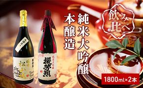 純米大吟醸「櫻芳烈」と本醸造「備中松山城」（1，800ml×2本） 日本酒 