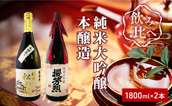 純米大吟醸「櫻芳烈」と本醸造「備中松山城」（1，800ml×2本） 日本酒 