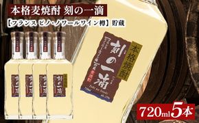 本格麦焼酎 刻の一滴 【フランス　ピノ・ノワールワイン樽】貯蔵 25度　720ml×5本｜むぎ焼酎　ロック　お湯割り　水割り　ストレート　ソーダ割り　ギフト　送料無料