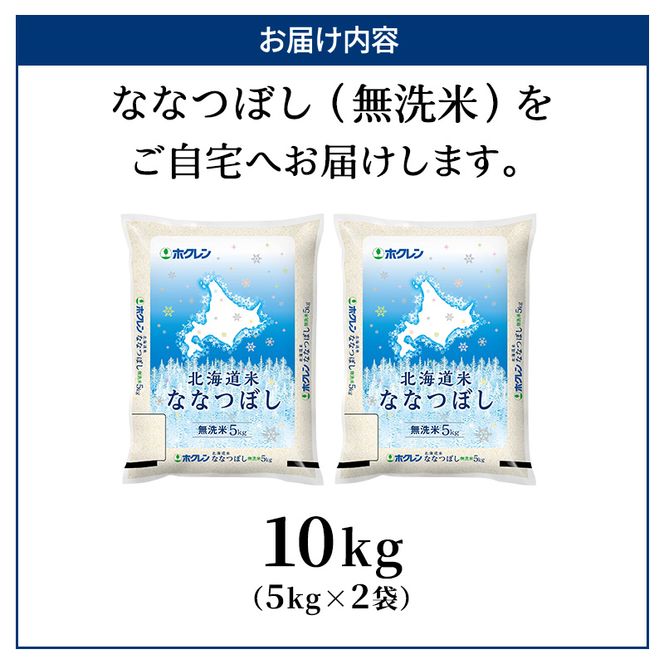 ホクレン北海道ななつぼし（無洗米10kg（5kg×2袋）） お米 米 ごはん 無洗米 白米 国産 北海道 こめ コメ [JA新おたる]