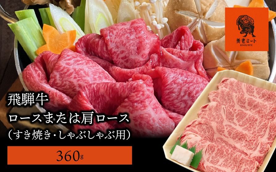 AJ-1-R7 [飛騨牛]ロースまたは肩ロース 360g (すき焼き・しゃぶしゃぶ用)