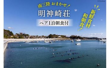 宿泊券 【 南三陸 お任せ！ 和朝食】ペア 1泊朝食付プラン [明神崎荘 宮城県 南三陸町 30az0002] チケット 旅行 観光 宿泊 宿 券 帰省 里帰り 食事付き