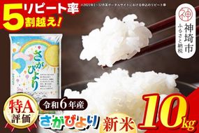 【令和6年産 新米】さがびより 精米 10kg【特A受賞米 米 5kg×2袋 お米 コメ こめ 国産 美味しい ブランド米 人気 ランキング】(H015185)