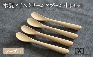 【メープル】【選べる素材】木製 アイスクリーム スプーン 4本 セット 糸島市 / DOUBLE=DOUBLE FURNITURE（ダブルダブルファニチャー） [APE024-1]