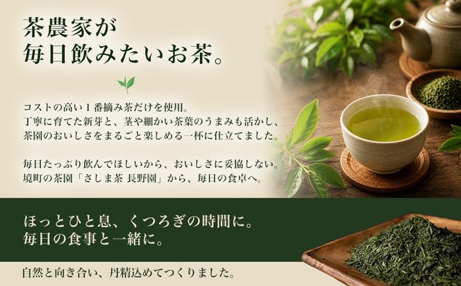 【限定200セット】さしま茶長野園の限定さしま本造り900g (300g×3袋) K2752