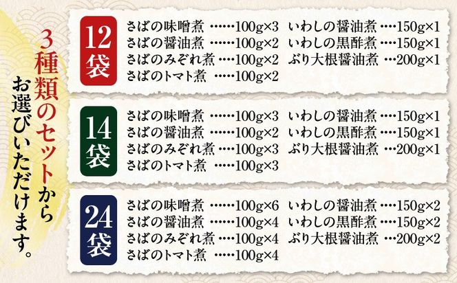 ＜選べる＞煮魚セット　K385-001_SKU