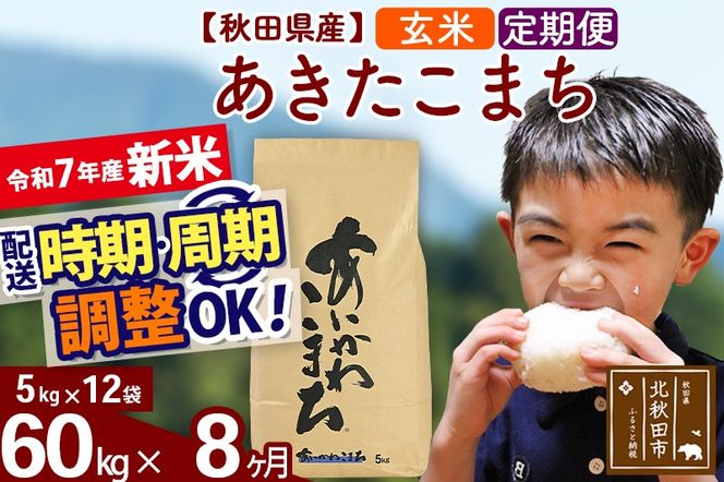 ※令和7年産 新米※《定期便8ヶ月》秋田県産 あきたこまち 60kg【玄米】(5kg小分け袋) 2025年産 お届け時期選べる お届け周期調整可能 隔月に調整OK お米 藤岡農産|foap-21308