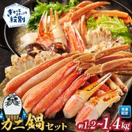 22-158 カニ鍋セット｜生食可ズワイガニ剥き身1.2kg～1.4kg 