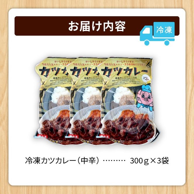 レンジで温めるだけ！みしな大人気メニューをお家でお手軽調理！ とんかつのみしな 冷凍カツカレー 3食セット_S011-0011