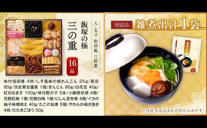 【D5-057】「飯塚の極」特大八.五寸 和洋風三段重おせち(5人前)