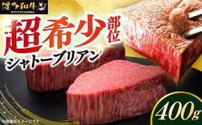 博多和牛 ヒレ シャトーブリアン 200g × 2枚《築上町》【久田精肉店】[ABCL078]
