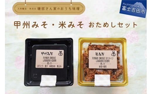 自家製天然醸造無添加みそ おためしセット(風呂敷包み) 味噌 お試し 食べ比べ2種類