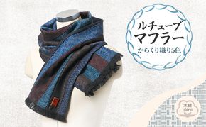 ルチューブ マフラー (からくり織り5色) 高級木綿100%