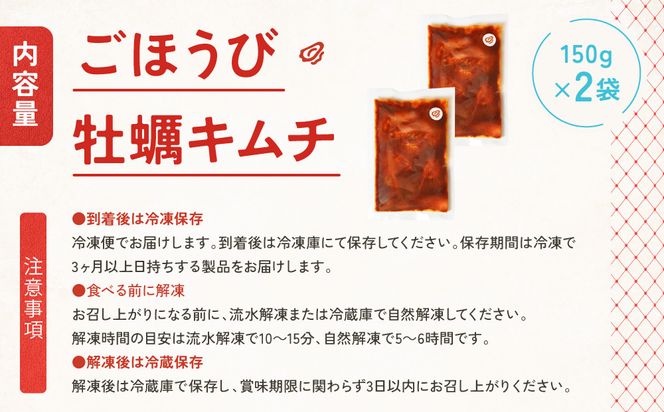 【ごほうびキムチ】牡蠣キムチ（150g×2袋）【 キムチ 神奈川県 小田原市 】 142069_FZ008