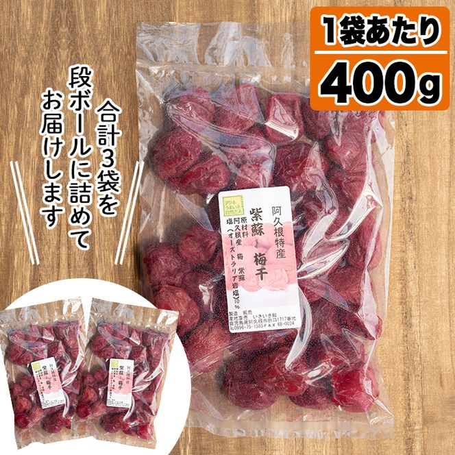 ＜先行予約受付中！2026年7月中旬以降順次発送予定＞ 鹿児島県産梅使用！手作りしそ梅干し (400g×3袋・計1.2kg) 国産 ご飯のお供 うめぼし ウメボシ しそ シソ セット 小分け 【あくね旬の店いきいき館】 akn015-07