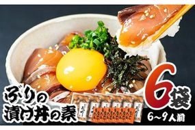  ぶり 漬け丼 セット (6袋・6-9人前) 冷凍 魚 さかな 丼ぶり どんぶり 海鮮丼 りゅうきゅう あつめし 魚介 簡単 小分け 個装 おつまみ 惣菜 おかず 大分県 佐伯市 やまろ渡邉【DL09】【鶴見食賓館】