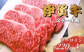 伊賀牛 サーロインステーキ 220g×4枚 【gzit0003】