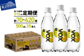 【定期便】VOX レモンフレーバー バナジウム 強炭酸水 500ml 35本 【富士吉田市限定カートン】 選べる回数 レモン 備蓄 防災 ストック 防災グッズ 保存 山梨 富士吉田