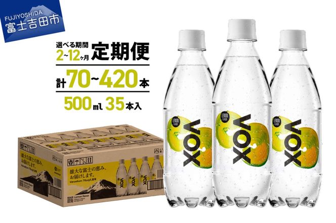 【定期便】VOX レモンフレーバー バナジウム 強炭酸水 500ml 35本 【富士吉田市限定カートン】 選べる回数 レモン 備蓄 防災 ストック 防災グッズ 保存 山梨 富士吉田