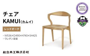 椅子 起立木工 ダイニングチェア KAMUI レッドーオーク/ウレタン塗装