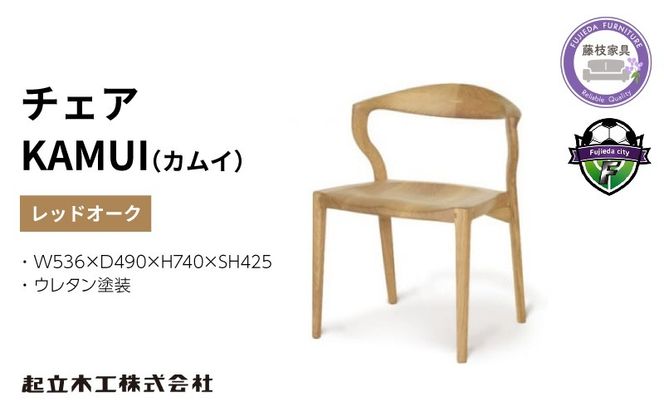 椅子  ダイニングチェア KAMUI レッドーオーク/ウレタン塗装