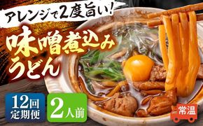 【12回定期便】 味噌煮込みうどん 2人前×12か月 うどん 常温 名物 愛西市 / アロマ・フーヅ 【配達不可：離島】[AEAP033]