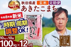 新米 R8産 《定期便12ヶ月》秋田県産 あきたこまち 100kg【玄米】(10kg袋) 2026年産 お届け周期調整可能 隔月に調整OK お米 みそらファーム [みそらファーム 秋田 お米 あきたこまち 米どころ 東北 北秋田市 秋田県産 冷めてもおいしい おにぎり おむすび お弁当 白米]|msrf-21712