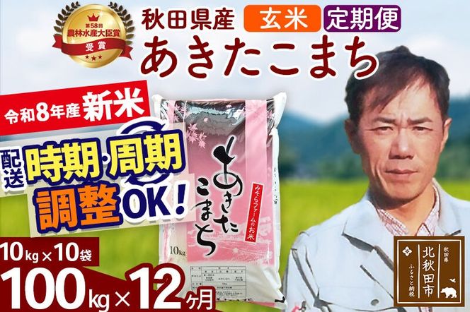 新米 R8産 《定期便12ヶ月》秋田県産 あきたこまち 100kg【玄米】(10kg袋) 2026年産 お届け周期調整可能 隔月に調整OK お米 みそらファーム [みそらファーム 秋田 お米 あきたこまち 米どころ 東北 北秋田市 秋田県産 冷めてもおいしい おにぎり おむすび お弁当 白米]|msrf-21712