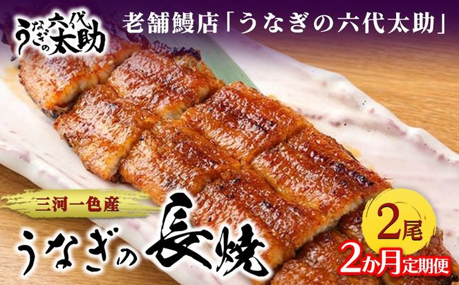 【2ヶ月定期便】老舗鰻店「うなぎの六代太助」 三河一色産 うなぎの長焼 2尾