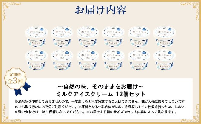 【定期便：全3回】 【無添加】北海道 プレミアムミルクアイスクリーム×12個【1108503】